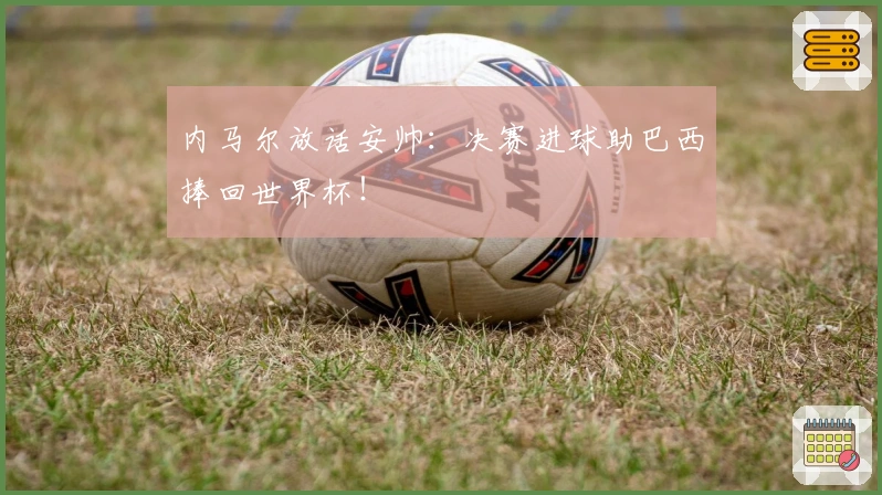 内马尔放话安帅：决赛进球助巴西捧回世界杯！
