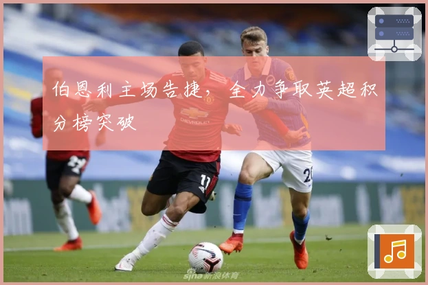 伯恩利主场告捷,全力争取英超积分榜突破