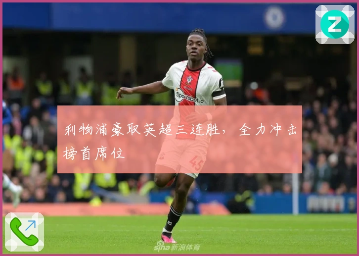 利物浦豪取英超三连胜，全力冲击榜首席位