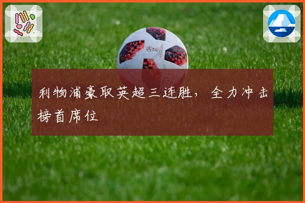 利物浦豪取英超三连胜，全力冲击榜首席位