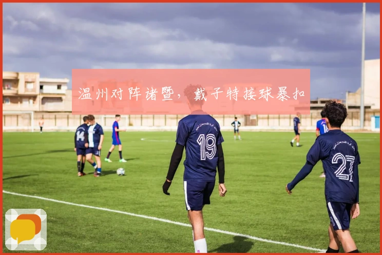 温州对阵诸暨，戴子特接球暴扣