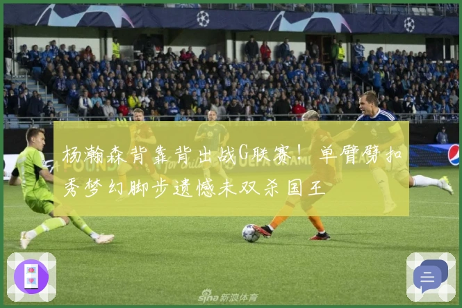 杨瀚森背靠背出战G联赛！单臂劈扣秀梦幻脚步遗憾未双杀国王