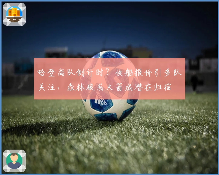 哈登离队倒计时？快船报价引多队关注，森林狼或火箭成潜在归宿