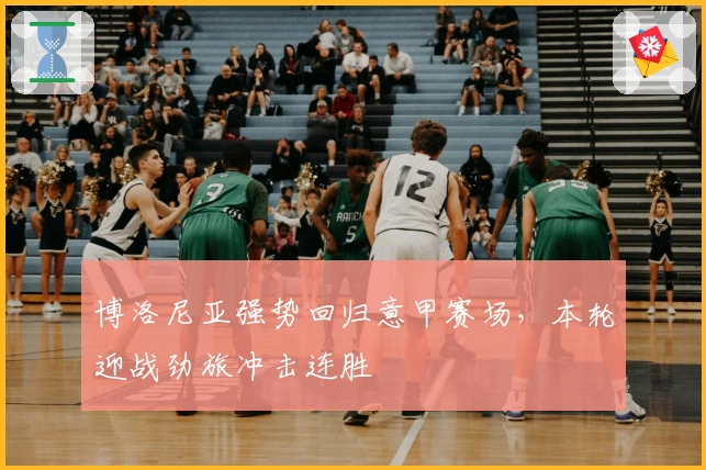 博洛尼亚强势回归意甲赛场，本轮迎战劲旅冲击连胜