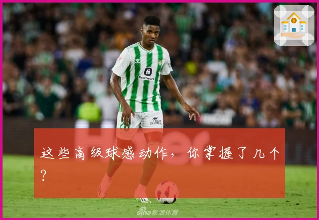 这些高级球感动作,你掌握了几个?