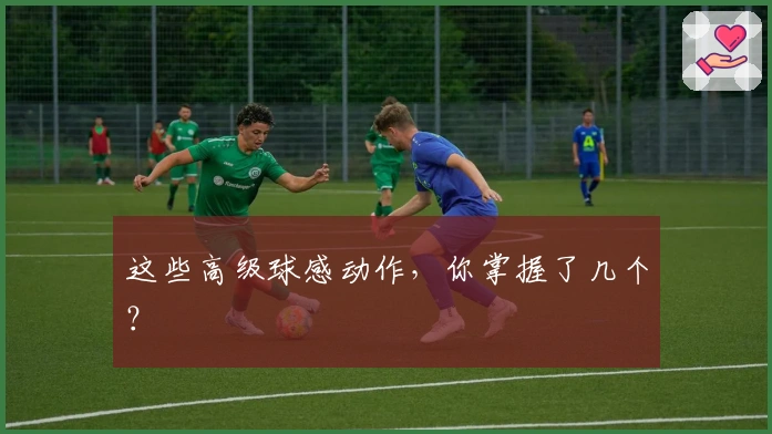这些高级球感动作，你掌握了几个？
