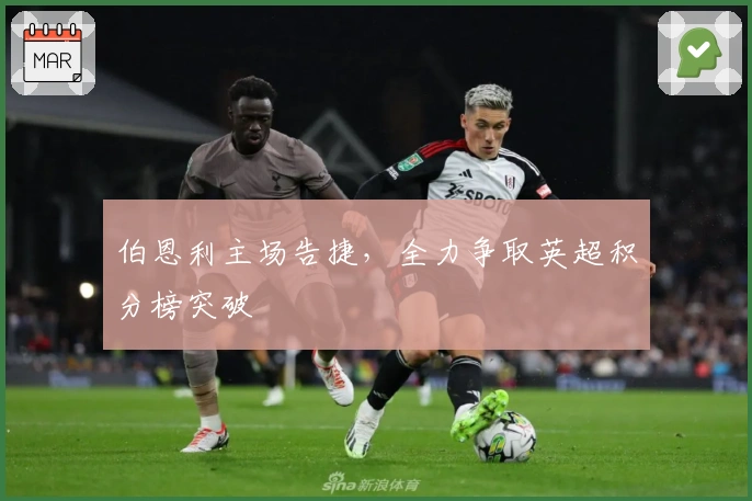 伯恩利主场告捷，全力争取英超积分榜突破