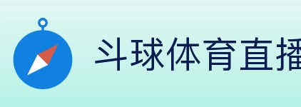 斗球体育直播 Logo